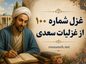 غزل شماره ۱۰۰ از غزلیات سعدی (این مطرب از کجاست که برگفت نام دوست؟) غزل شماره ۱۰۰ از غزلیات سعدی