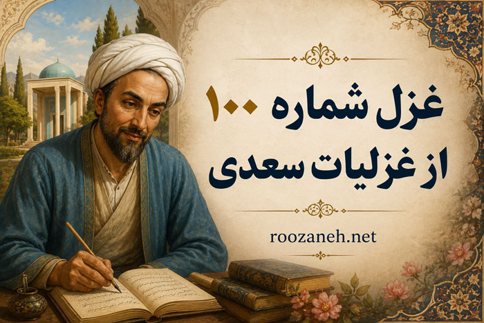 غزل شماره ۱۰۰ از غزلیات سعدی (این مطرب از کجاست که برگفت نام دوست؟) 1 غزل شماره ۱۰۰ از غزلیات سعدی (این مطرب از کجاست که برگفت نام دوست؟)