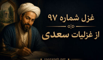 غزل شماره ۹۷ از غزلیات سعدی