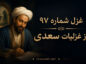 غزل شماره ۹۷ از غزلیات سعدی