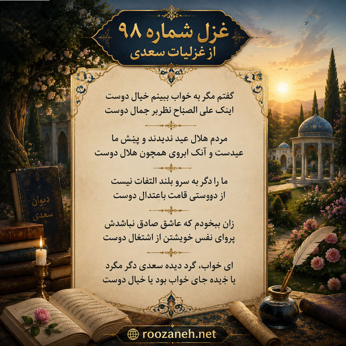 غزل شماره ۹۸ از غزلیات سعدی؛ گفتم مگر به خواب ببینم خیال دوست با تفسیر 2 تفسیر این شعر