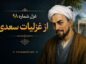 غزل شماره ۹۸ از غزلیات سعدی