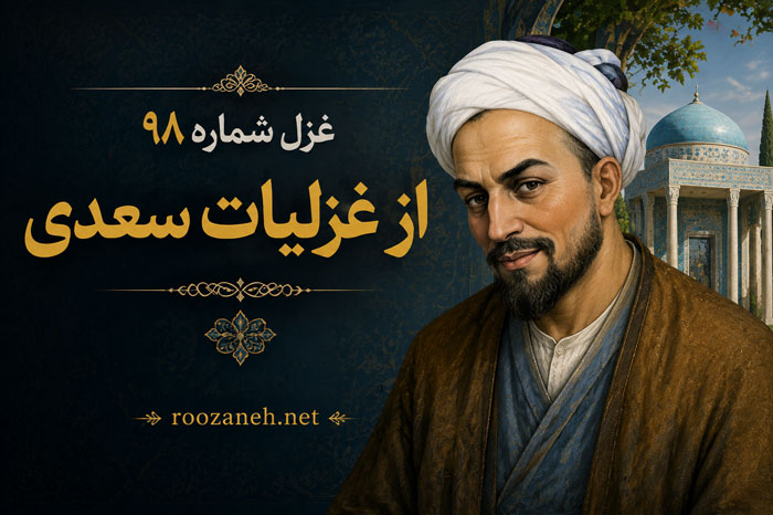 غزل شماره ۹۸ از غزلیات سعدی؛ گفتم مگر به خواب ببینم خیال دوست با تفسیر 1 غزل شماره ۹۸ از غزلیات سعدی؛ گفتم مگر به خواب ببینم خیال دوست با تفسیر