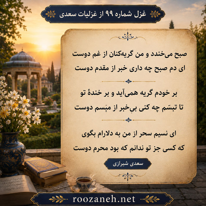غزل شماره ۹۹ از غزلیات سعدی / صبح میخندد و من گریهکنان از غم دوست... 2 تفسیر این شعر