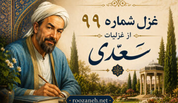 غزل شماره ۹۹ از غزلیات سعدی