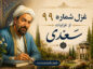 غزل شماره ۹۹ از غزلیات سعدی