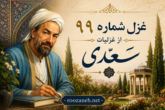 غزل شماره ۹۹ از غزلیات سعدی / صبح میخندد و من گریهکنان از غم دوست... 1 غزل شماره ۹۹ از غزلیات سعدی / صبح میخندد و من گریهکنان از غم دوست...
