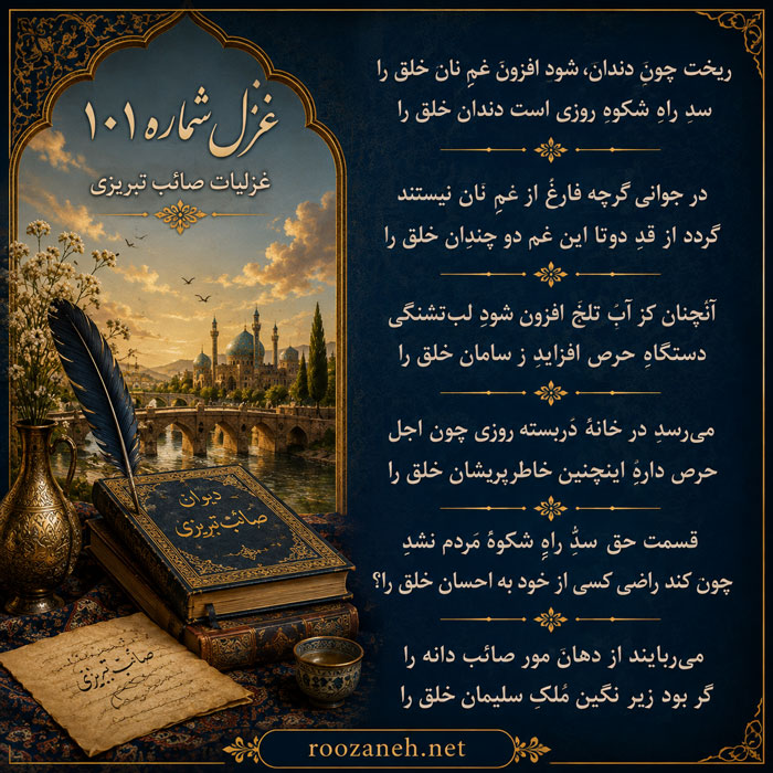 غزل شماره ۱۰۱ غزلیات صائب تبریزی (ریخت چون دندان، شود افزون غمِ نان خلق را) 2 تفسیر این شعر