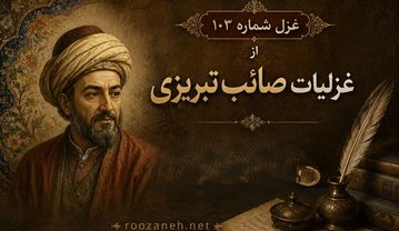 غزل شماره ۱۰۳ از غزلیات صائب تبریزی