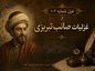 غزل شماره ۱۰۳ از غزلیات صائب تبریزی | نیست از زخم زبان غم عاشق بی باک را غزل شماره ۱۰۳ از غزلیات صائب تبریزی