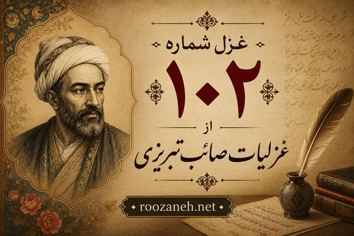 غزل شماره ۱۰۲ از غزلیات صائب تبریزی / غم ز خاطر می برد غمخانه من خلق را... 1 غزل شماره ۱۰۲ از غزلیات صائب تبریزی / غم ز خاطر می برد غمخانه من خلق را...