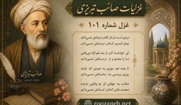 غزل شماره ۱۰۱ غزلیات صائب تبریزی