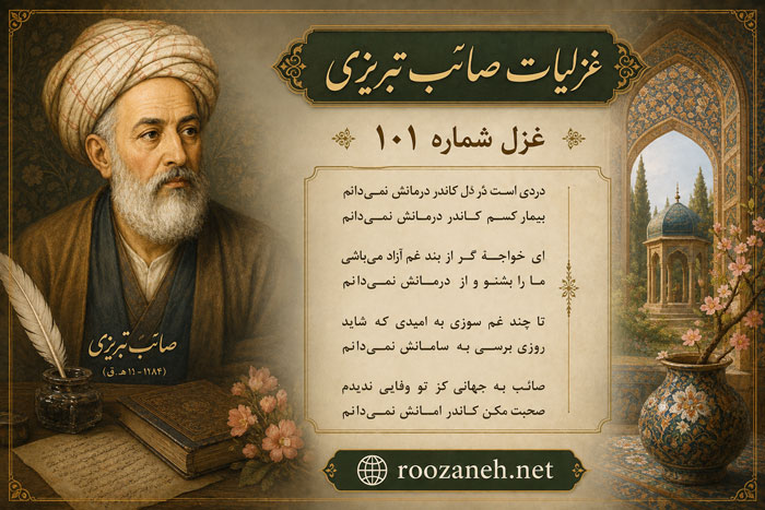 غزل شماره ۱۰۱ غزلیات صائب تبریزی (ریخت چون دندان، شود افزون غمِ نان خلق را) 1 غزل شماره ۱۰۱ غزلیات صائب تبریزی (ریخت چون دندان، شود افزون غمِ نان خلق را)