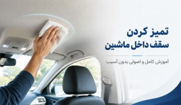تمیز کردن سقف داخل ماشین
