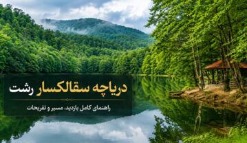 دریاچه سقالکسار رشت
