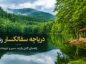 دریاچه سقالکسار رشت
