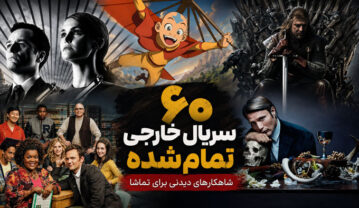 ۶۰ سریال خارجی تمام شده که حداقل یک بار باید ببینید (داستان و تحلیل) سریال خارجی تمام شده