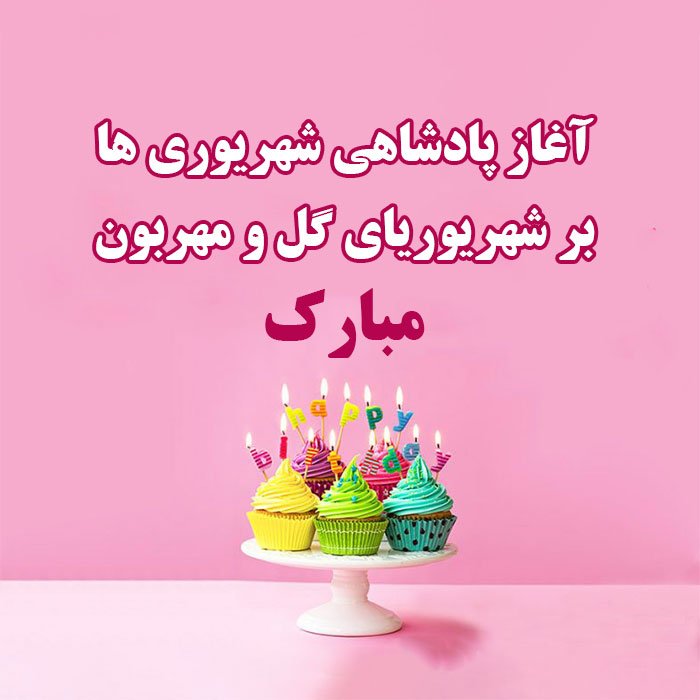 عکس نوشته تبریک تولد شهریوری