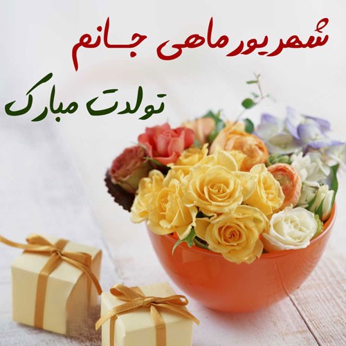 عکس نوشته تبریک تولد شهریوری