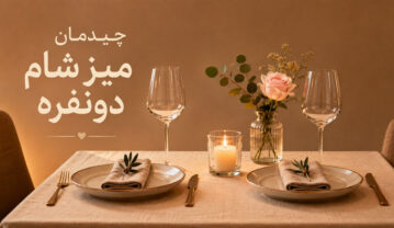 چیدمان میز شام دونفره؛ از مدل ساده و مینیمال تا عاشقانه و لاکچری چیدمان میز شام دونفره
