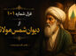 غزل شماره ۱۰۱ از دیوان شمس مولانا