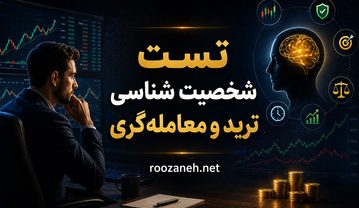 تست شخصیت شناسی ترید و معاملهگری | بهترین تیپ شخصیتی در بازارهای مالی تست شخصیت شناسی ترید