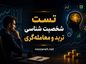 تست شخصیت شناسی ترید