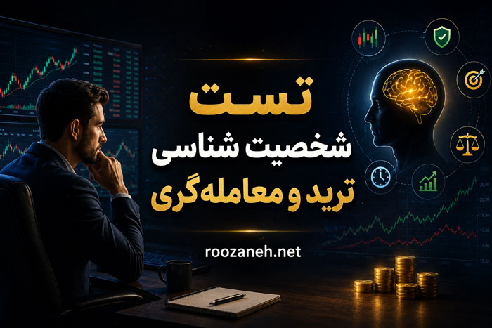تست شخصیت شناسی ترید و معاملهگری | بهترین تیپ شخصیتی در بازارهای مالی 1 تست شخصیت شناسی ترید و معاملهگری | بهترین تیپ شخصیتی در بازارهای مالی