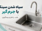 رفع سیاهی سینک بعد از جرمگیر؛ از لکه سطحی تا خوردگی استیل رفع سیاهی سینک
