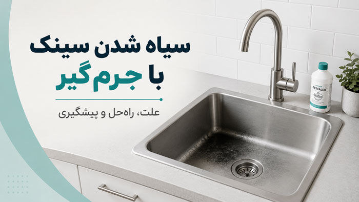 رفع سیاهی سینک بعد از جرمگیر؛ از لکه سطحی تا خوردگی استیل 1 رفع سیاهی سینک بعد از جرمگیر؛ از لکه سطحی تا خوردگی استیل