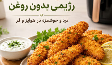 طرز تهیه مرغ سوخاری رژیمی بدون روغن؛ ترد و آبدار در هواپز و فر مرغ سوخاری رژیمی بدون روغن