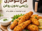 طرز تهیه مرغ سوخاری رژیمی بدون روغن؛ ترد و آبدار در هواپز و فر مرغ سوخاری رژیمی بدون روغن