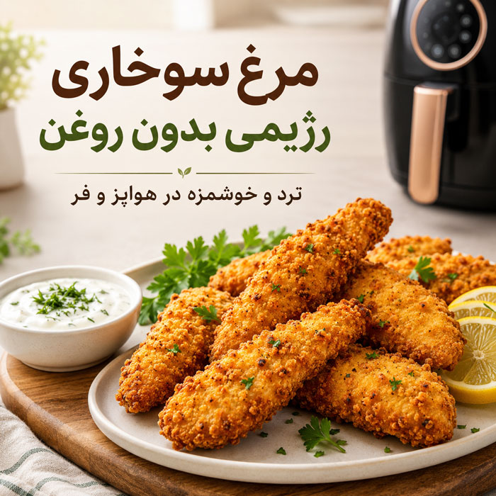 طرز تهیه مرغ سوخاری رژیمی بدون روغن؛ ترد و آبدار در هواپز و فر 1 طرز تهیه مرغ سوخاری رژیمی بدون روغن؛ ترد و آبدار در هواپز و فر