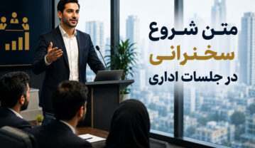 متن شروع سخنرانی در جلسات اداری | جملات حرفهای و تأثیرگذار برای آغاز جلسه متن شروع سخنرانی در جلسات اداری