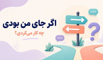 ۱۰۰ سؤال اگر جای من بودی؛ خندهدار و چالشی اگر جای من بودی