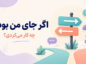 ۱۰۰ سؤال اگر جای من بودی؛ خندهدار و چالشی اگر جای من بودی