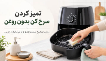 تمیز کردن سرخ کن بدون روغن؛ روش صحیح شستن هواپز بدون آسیب تمیز کردن سرخ کن بدون روغن