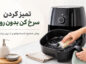 تمیز کردن سرخ کن بدون روغن