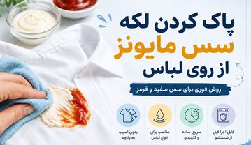 پاک کردن لکه سس مایونز از روی لباس؛ روش فوری برای سس سفید و قرمز پاک کردن لکه سس مایونز