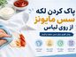 پاک کردن لکه سس مایونز