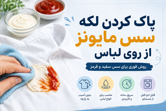پاک کردن لکه سس مایونز از روی لباس؛ روش فوری برای سس سفید و قرمز 1 پاک کردن لکه سس مایونز از روی لباس؛ روش فوری برای سس سفید و قرمز