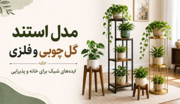 ۲۸ مدل استند گل چوبی و فلزی جدید برای پذیرایی و خانههای کوچک مدل استند گل چوبی و فلزی