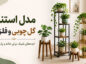 ۲۸ مدل استند گل چوبی و فلزی جدید برای پذیرایی و خانههای کوچک مدل استند گل چوبی و فلزی