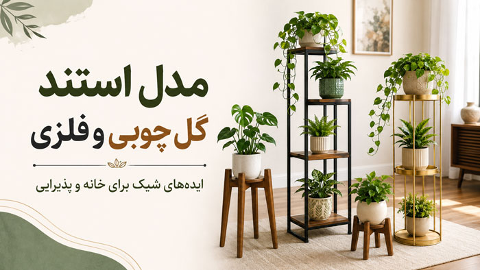 ۲۸ مدل استند گل چوبی و فلزی جدید برای پذیرایی و خانههای کوچک 1 ۲۸ مدل استند گل چوبی و فلزی جدید برای پذیرایی و خانههای کوچک