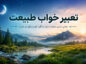 تعبیر خواب طبیعت؛ معنی طبیعت سرسبز، جنگل، کوه، رودخانه و باران تعبیر خواب طبیعت