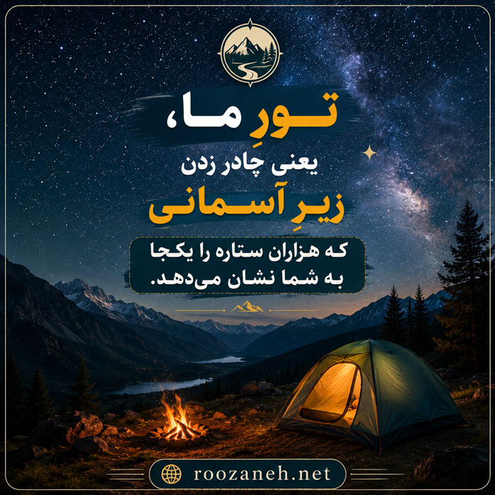 بیو برای پیج تور طبیعت گردی / متن های تبلیغاتی و خفن تور طبیعت به همراه عکس نوشته 4 بیو برای تورهای طبیعت