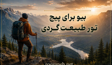 بیو برای پیج تور طبیعت گردی