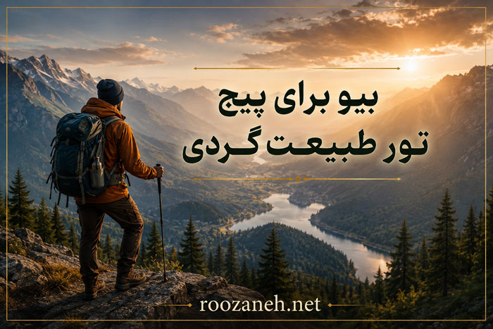 بیو برای پیج تور طبیعت گردی / متن های تبلیغاتی و خفن تور طبیعت به همراه عکس نوشته 1 بیو برای پیج تور طبیعت گردی / متن های تبلیغاتی و خفن تور طبیعت به همراه عکس نوشته