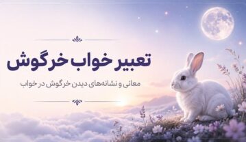 تعبیر خواب خرگوش