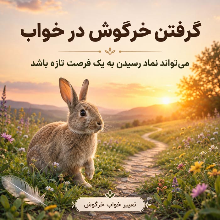 تعبیر خواب خرگوش چیست؟ معنی خرگوش سفید، سیاه، بچه خرگوش و ۴۰ حالت دیگر 5 گرفتن خرگوشی در خواب